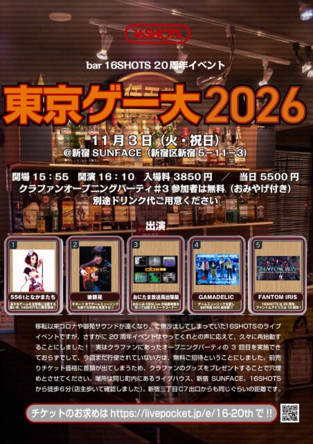 bar 16SHOTS 20周年イベント「東京ゲー大2026」