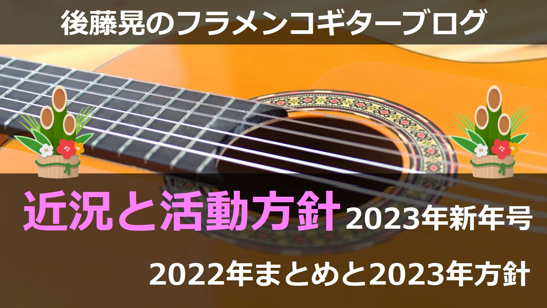 2022年まとめと2023年方針【近況と活動方針2023年新年号】
