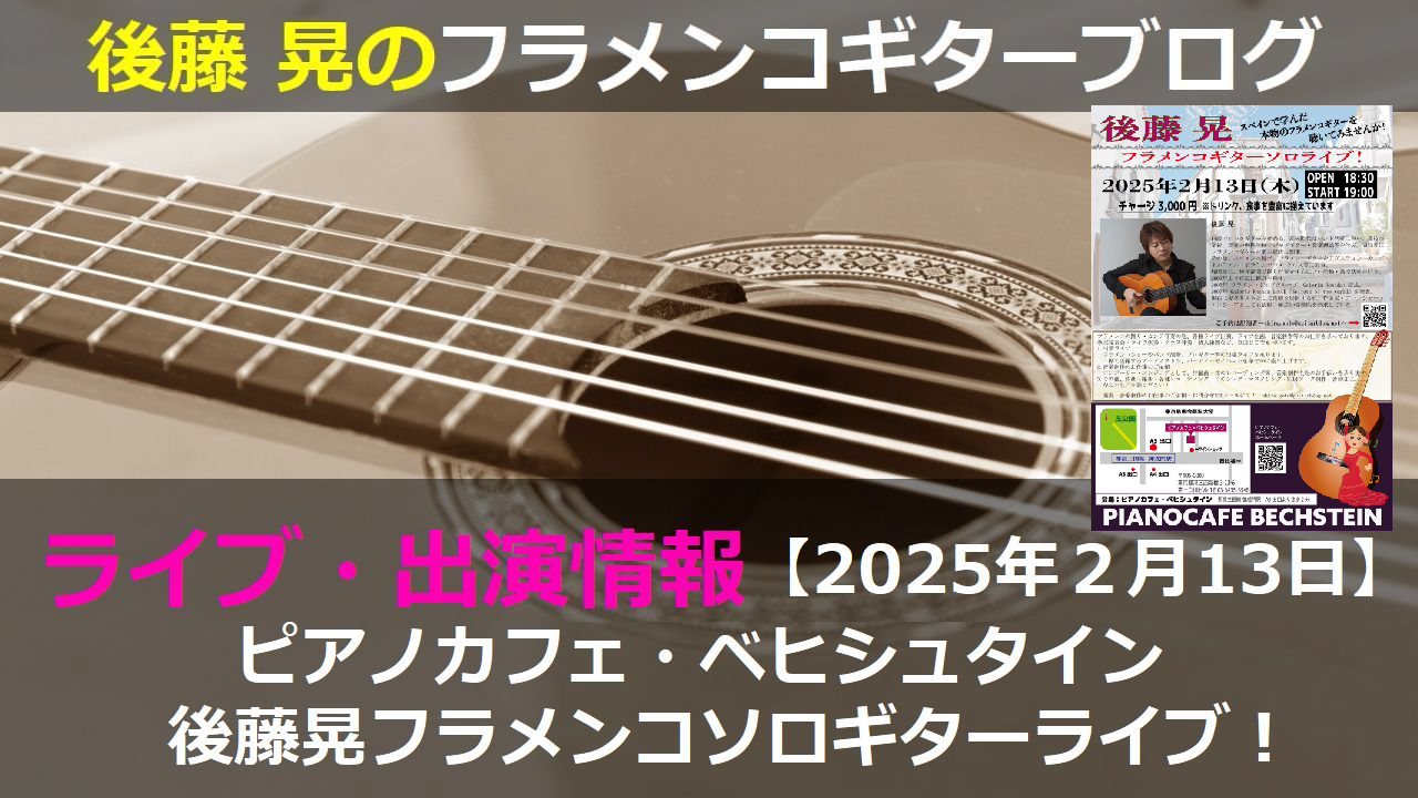 西新橋ピアノカフェ・ベヒシュタインにてフラメンコギターライブ【2025年2月13日】