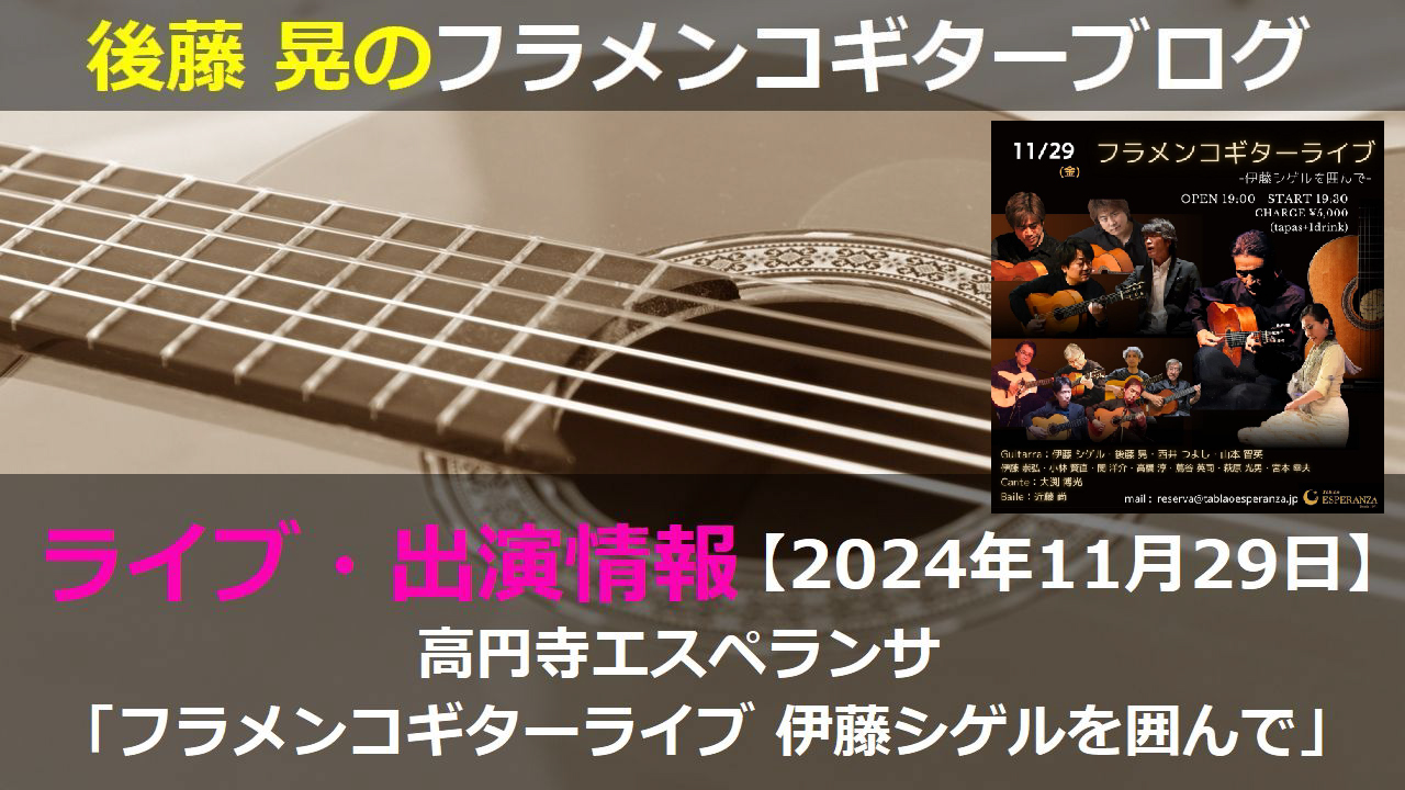 高円寺エスペランサ「フラメンコギターライブ 伊藤シゲルを囲んで」