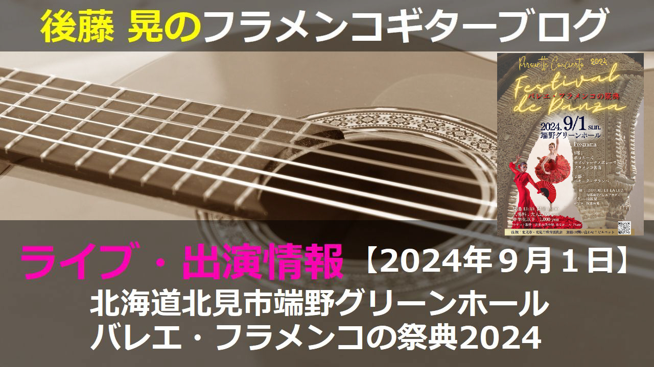 北海道北見市端野グリーンホール「バレエ・フラメンコの祭典2024」