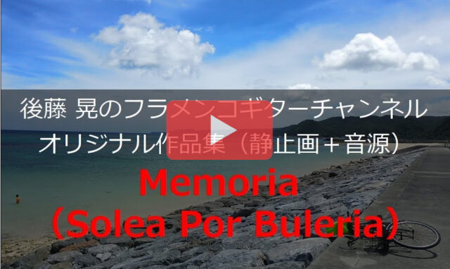 memoria（ソレア・ポル・ブレリア）動画
