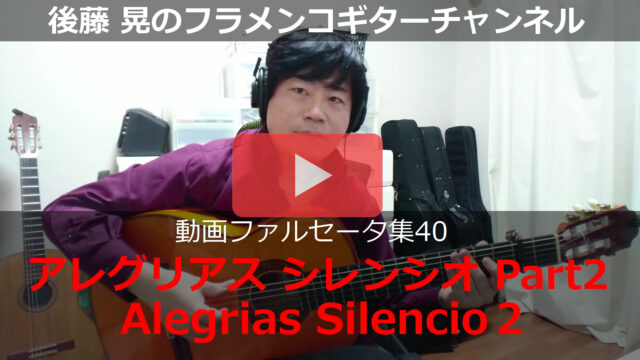 アレグリアス シレンシオ Part2 動画