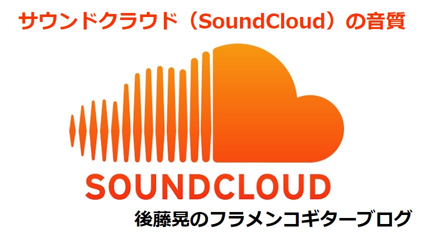 サウンドクラウド（SoundCloud）の音質