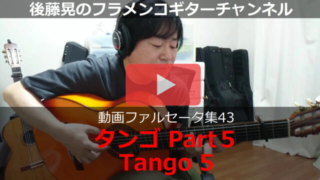タンゴPart5 動画