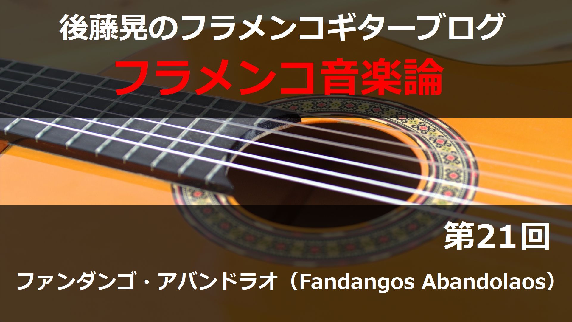 ファンダンゴ・アバンドラオ（Fandangos Abandolaos）【フラメンコ音楽論21】