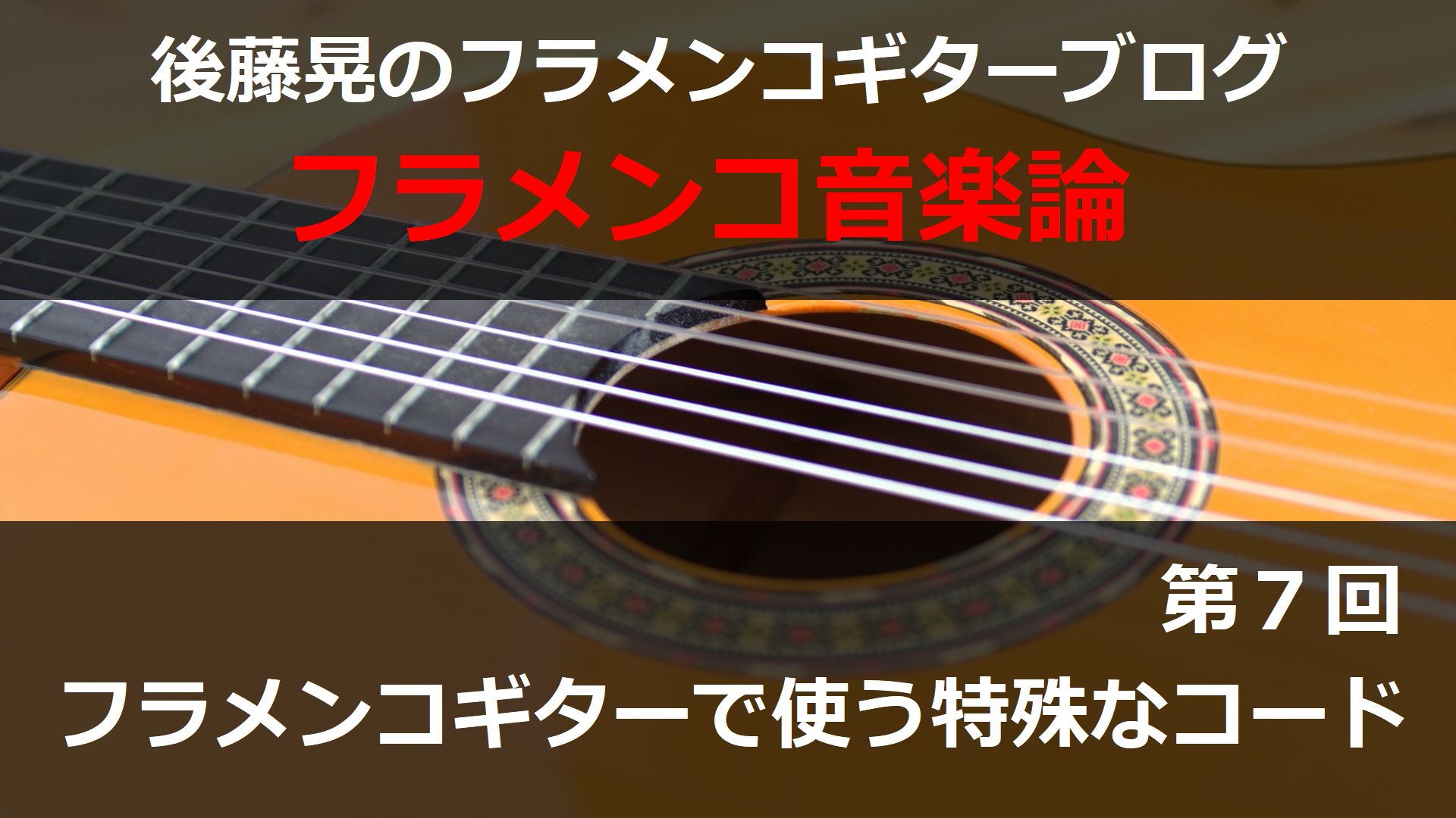 フラメンコギターで使う特殊なコード【フラメンコ音楽論07】 | 後藤晃 