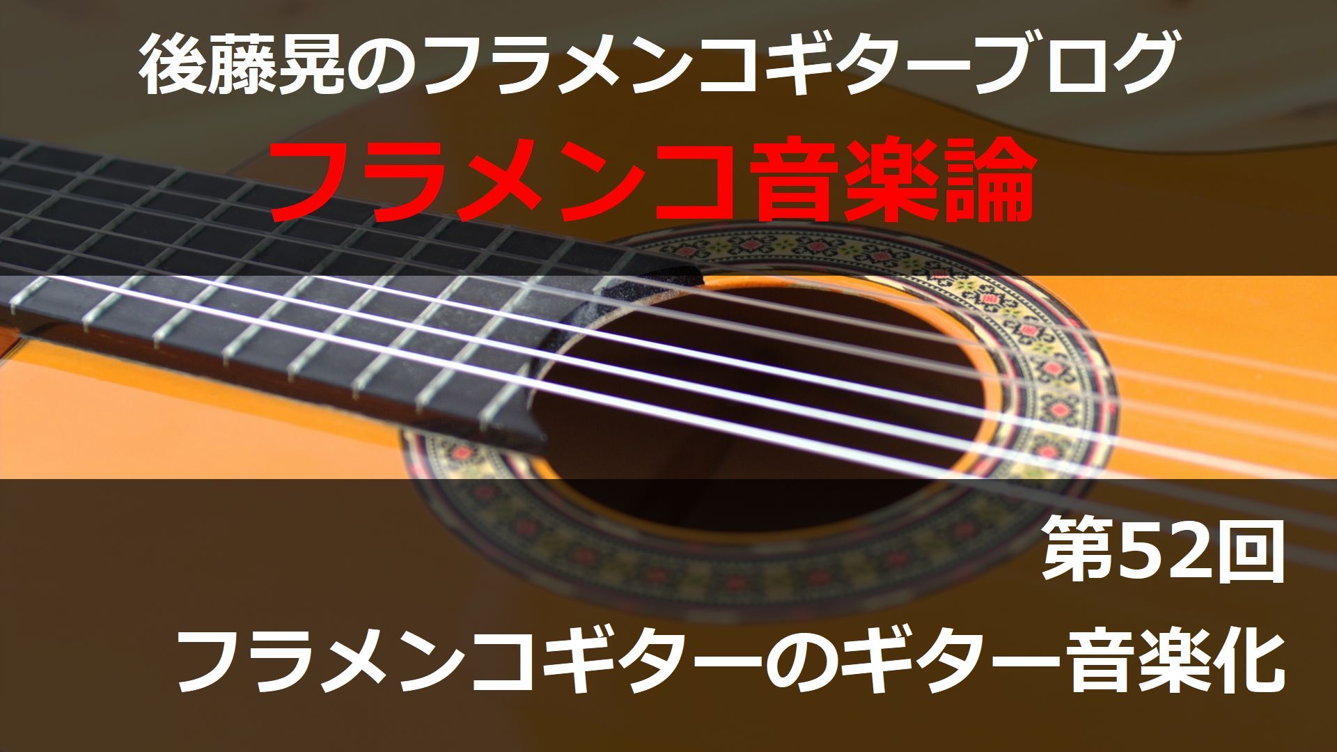フラメンコギターのギター音楽化【フラメンコ音楽論52】