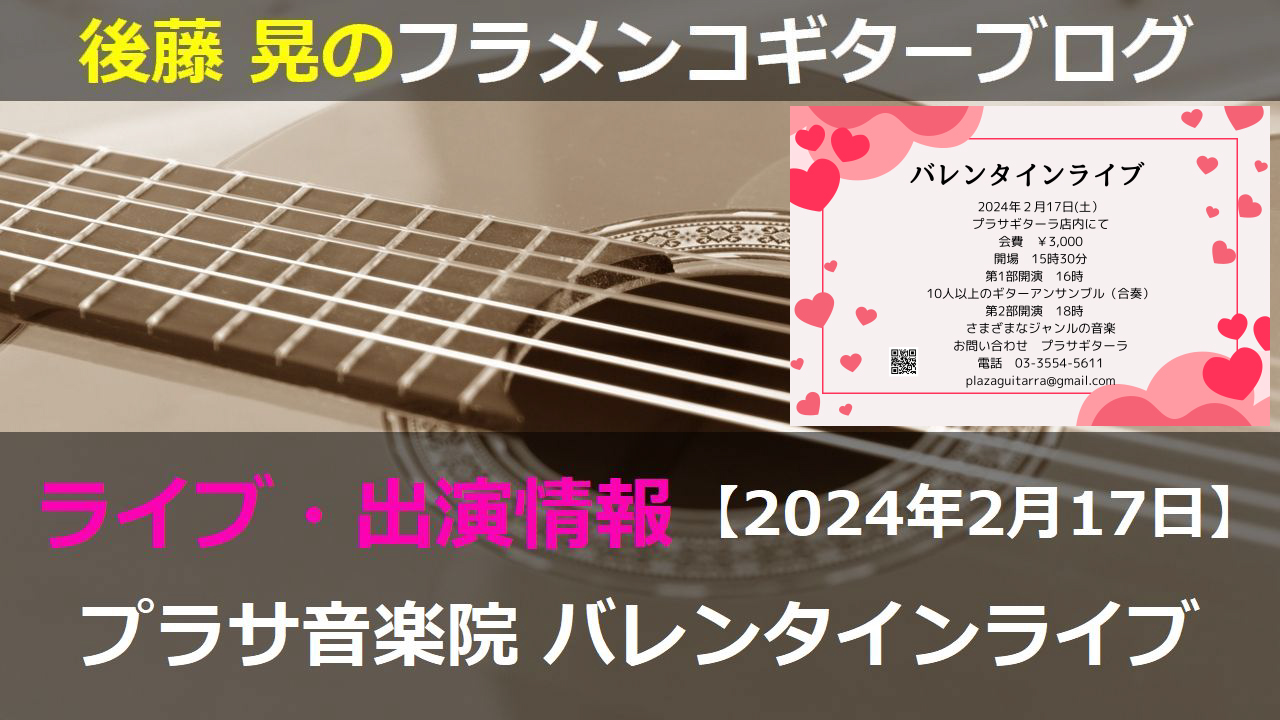 プラサ音楽院バレンタインライブ【2024年2月17日】