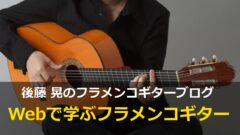 フラメンコ奏法の基本【Webで学ぶフラメンコギター04】 | 後藤晃の 