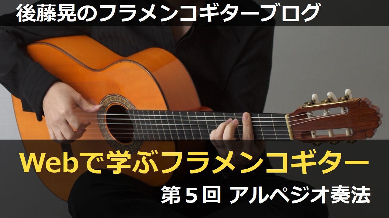 アルペジオ奏法【Webで学ぶフラメンコギター05】