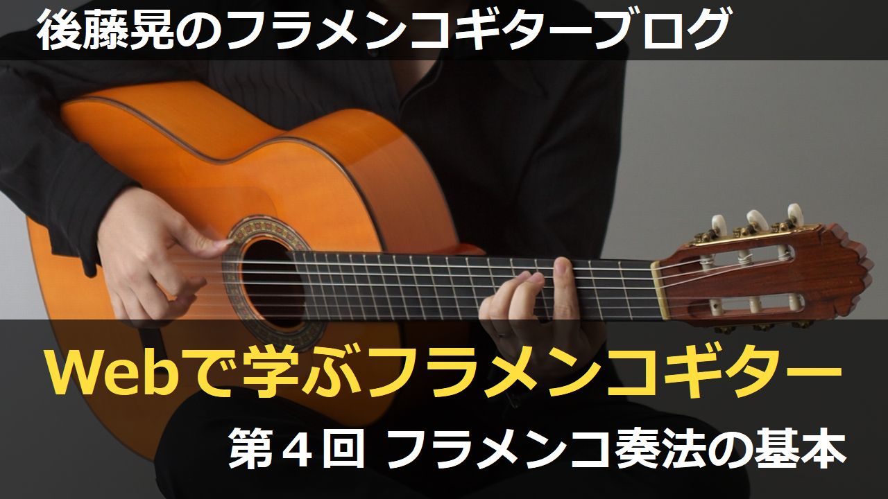 フラメンコ奏法の基本【Webで学ぶフラメンコギター04】 | 後藤晃の 