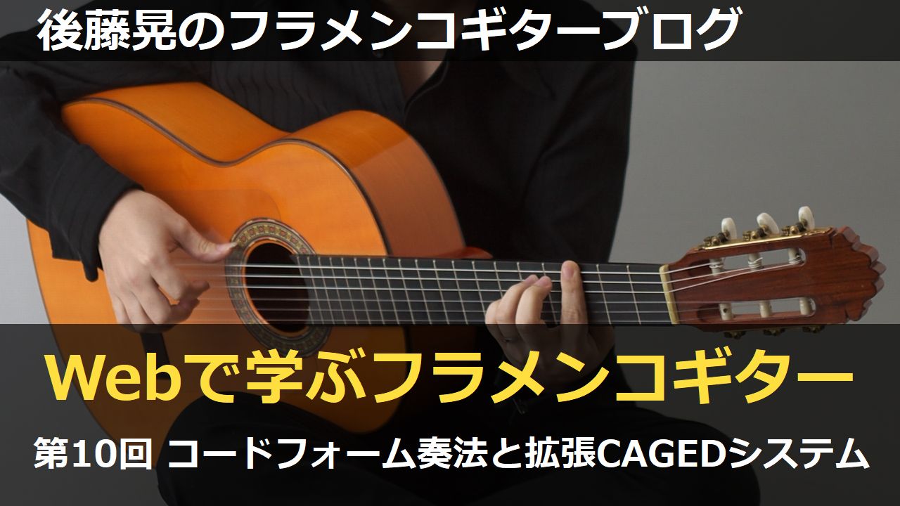 コードフォーム奏法と拡張CAGEDシステム【Webで学ぶフラメンコギター10】