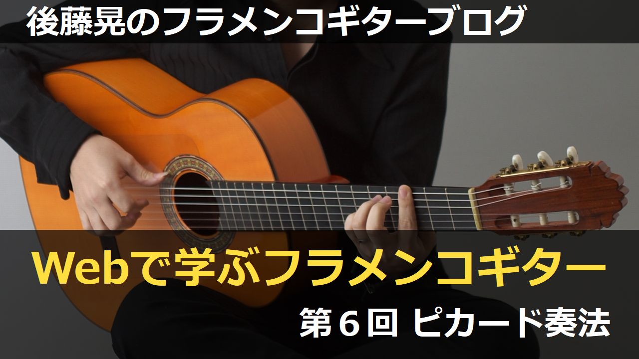 ピカード奏法【Webで学ぶフラメンコギター06】