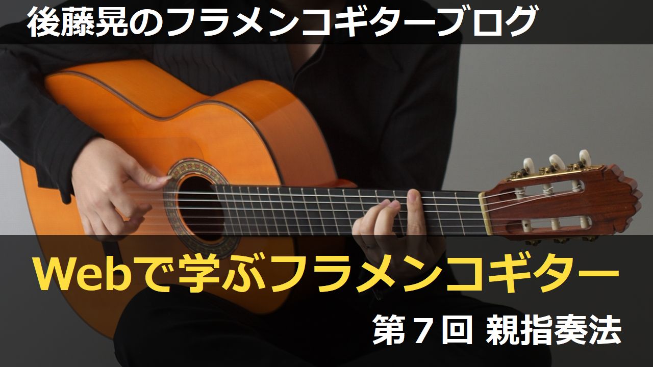 親指奏法【Webで学ぶフラメンコギター07】